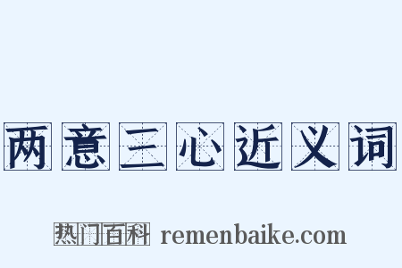 两意三心近义词是什么意思的图片